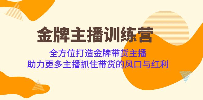 金牌主播·训练营，全方位打造金牌带货主播 助力更多主播抓住带货的风口 /G1040期-久创网