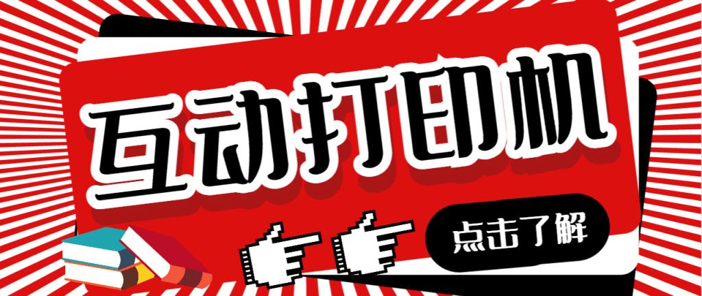 外面收费108的听云直播互动打印机抖音虚拟电子打印头像语音播报祝福语软件/G1605期-久创网