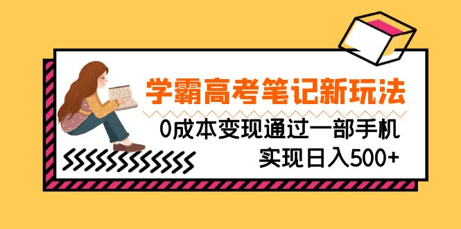 刚需高利润副业，学霸高考笔记新玩法，0成本变现通过一部手机实现日入500+/G1301期-久创网