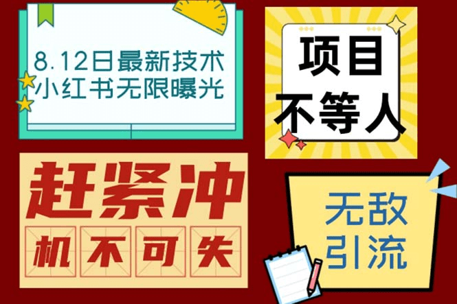 小红书8月最新技术无限曝光亲测单账号日引精准粉100+无压力（脚本＋教程）/G1083期-久创网