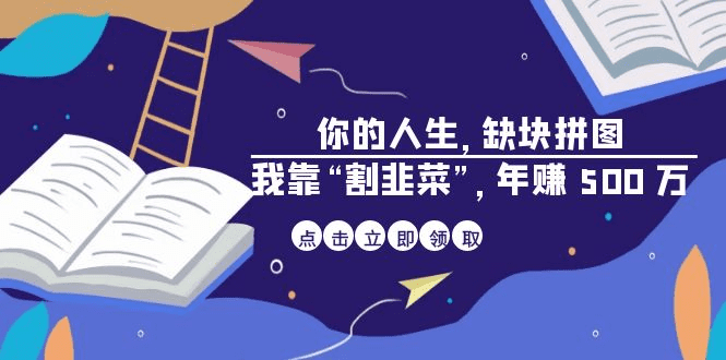 某高赞电子书《你的 人生，缺块 拼图——我靠“割韭菜”，年赚 500 万》/G1079期-久创网
