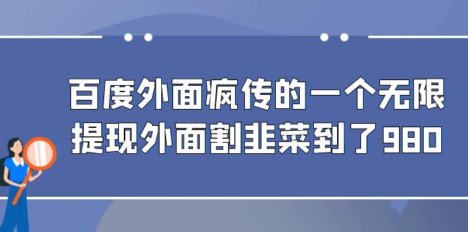 百度外面疯传的一个无限提现外面割韭菜到了980/G1067期-久创网