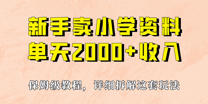 我如何通过卖小学资料，实现单天2000+，实操项目，保姆级教程+资料+工具 /G1202期-久创网