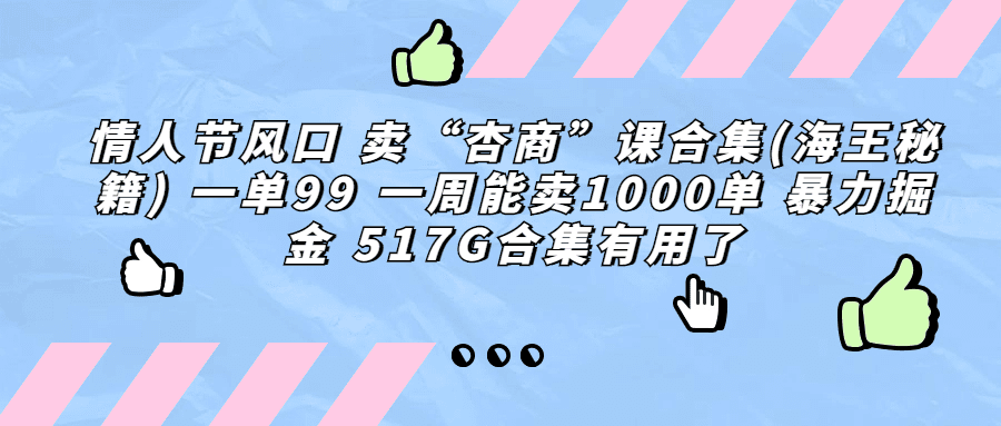 情人节风口 卖“杏商”课合集(海王秘籍) 一单99 一周能卖1000单 暴力掘金 /G1093期-久创网