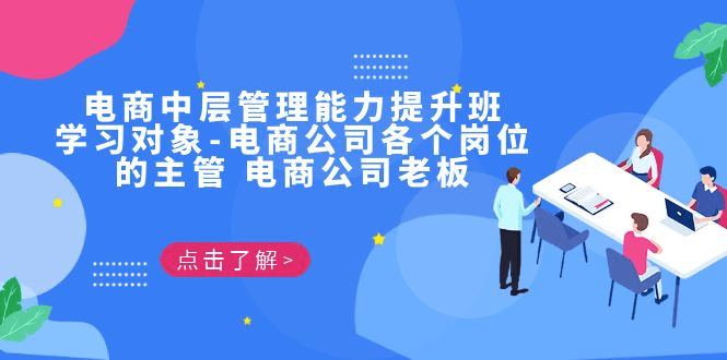电商·中层管理能力提升班，学习对象-电商公司各个岗位的主管 电商公司老板/G1058期-久创网