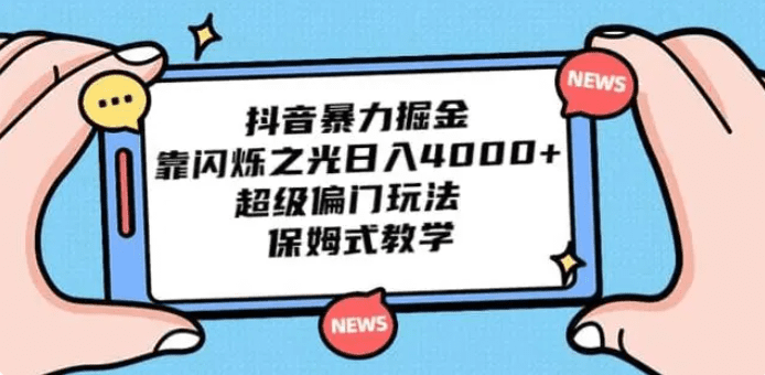 抖音短视频暴力掘金，靠闪烁之光日入4000+，超级偏门玩法 保姆式教学 /G1056期-久创网
