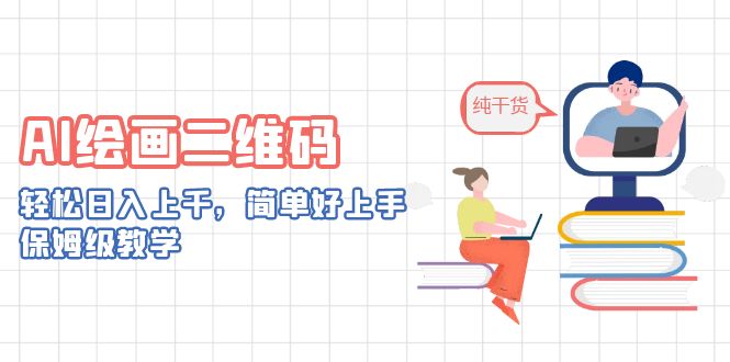 （引流必学）AI绘画二维码，轻松日入上千，简单好上手，保姆级教学。/G1054期-久创网