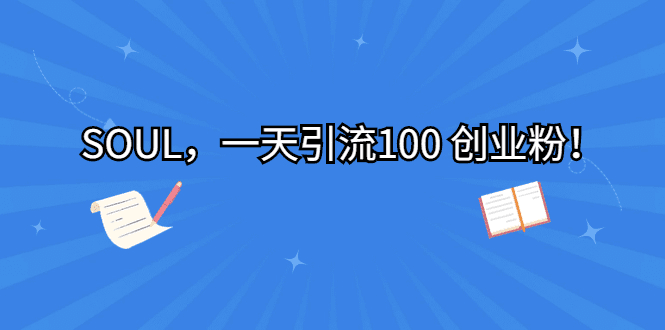 SOUL，一天引流100 创业粉！ /G1055期-久创网