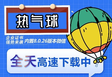 苹果热气球（企业授权）微信多开-稳定防封-久创网