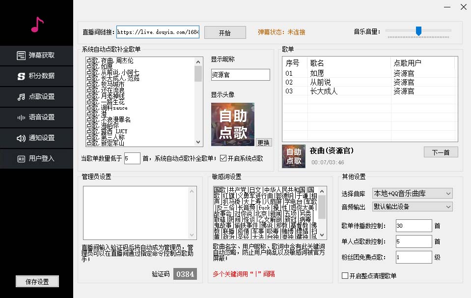 听云抖音点歌助手,自助点歌台礼物点歌AI智能语音及弹幕互动无人直播间/G1069期-1 听云抖音点歌助手,自助点歌台礼物点歌AI智能语音及弹幕互动无人直播间/G1069期-1