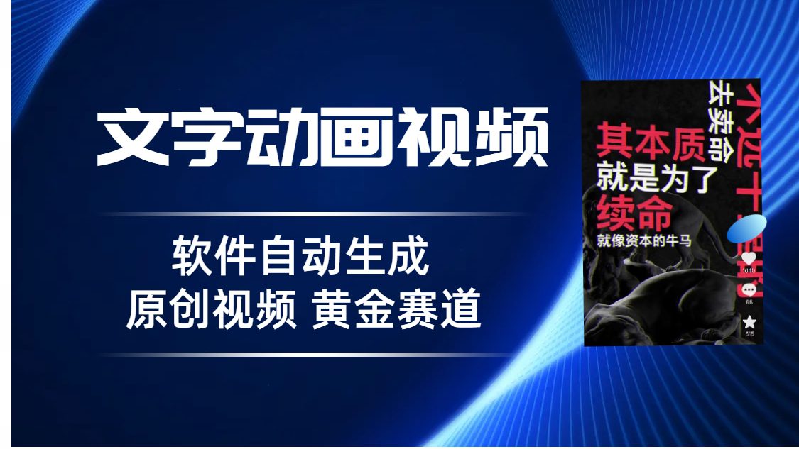 普通人切入抖音的黄金赛道,软件自动生成文字动画视频 3天15个作品涨粉5000/G1989期-2 普通人切入抖音的黄金赛道,软件自动生成文字动画视频 3天15个作品涨粉5000/G1989期-2