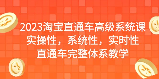 2023淘宝直通车高级系统课,实操性,系统性,实时性,直通车完整体系教学/G2227期-1 2023淘宝直通车高级系统课,实操性,系统性,实时性,直通车完整体系教学/G2227期-1