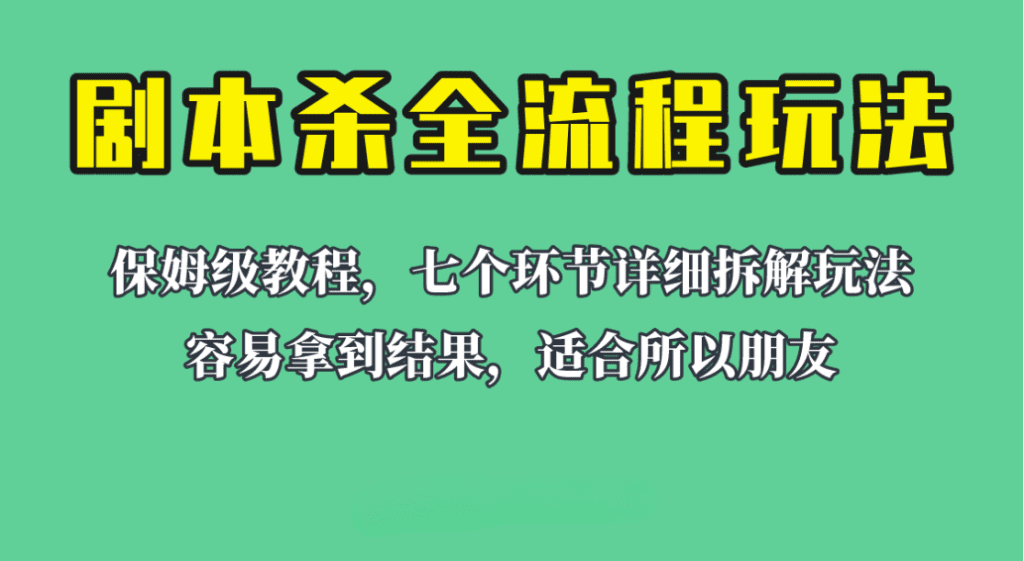 适合所有朋友的剧本杀全流程玩法，虚拟资源单天200-500收溢/G2283期-久创网
