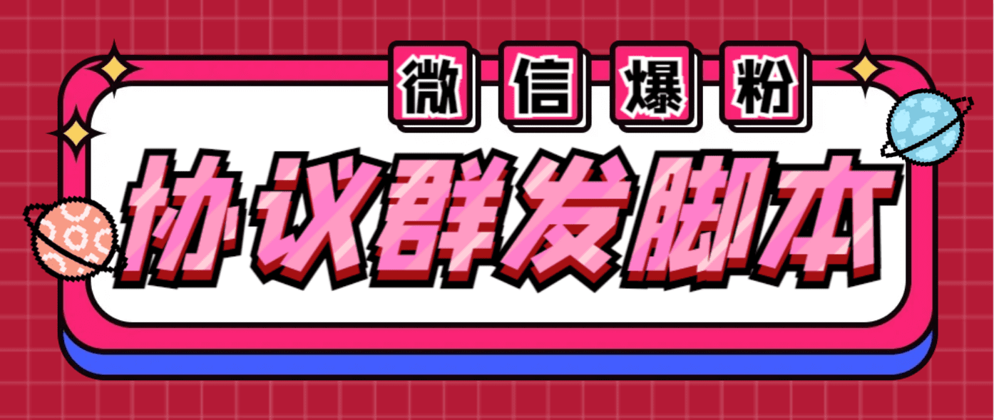 全能微信营销协议群发机器人 支持群发文字 表情 名片 GIF动图 网页连接/G2281期-久创网