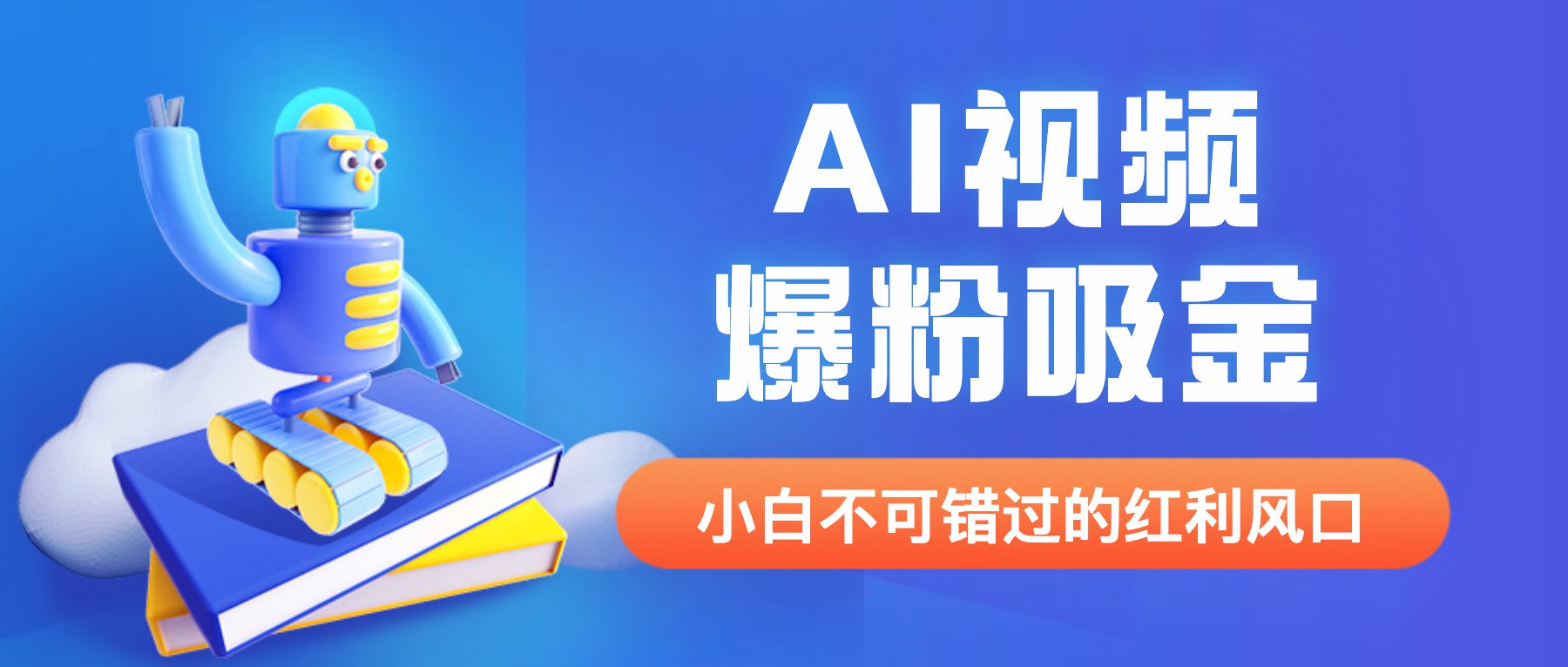 外面收费1980最新AI视频爆粉吸金项目【详细教程+AI工具+变现案例】/G2280期-久创网