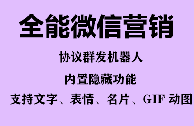 图片[2]-全能微信营销协议群发机器人 支持群发文字 表情 名片 GIF动图 网页连接/G2281期-久创网