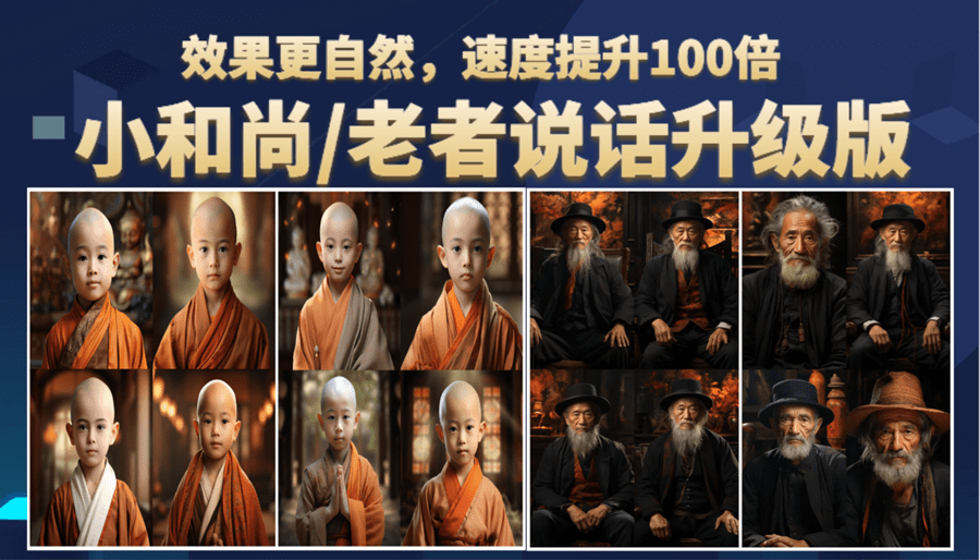 小和尚、老者图片会说话 项目升级版,简单利用图片制作视频,快速起号/G2291期-1 小和尚、老者图片会说话 项目升级版,简单利用图片制作视频,快速起号/G2291期-1