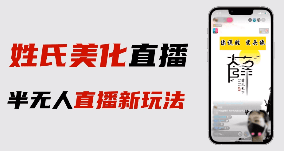 最新抖音姓氏logo半无人直播详细教程+素材及变现/G2320期-久创网