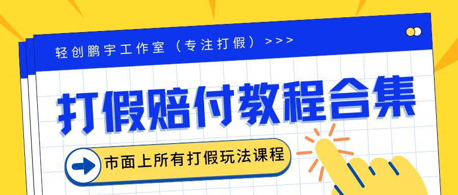 2023年全套打假合集，集合市面所有正规打假玩法（非正规打假的没有）/G2318期-久创网