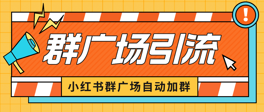 小红书在群广场加群 小号可批量操作 可进行引流私域（软件+教程）/G2322期-久创网