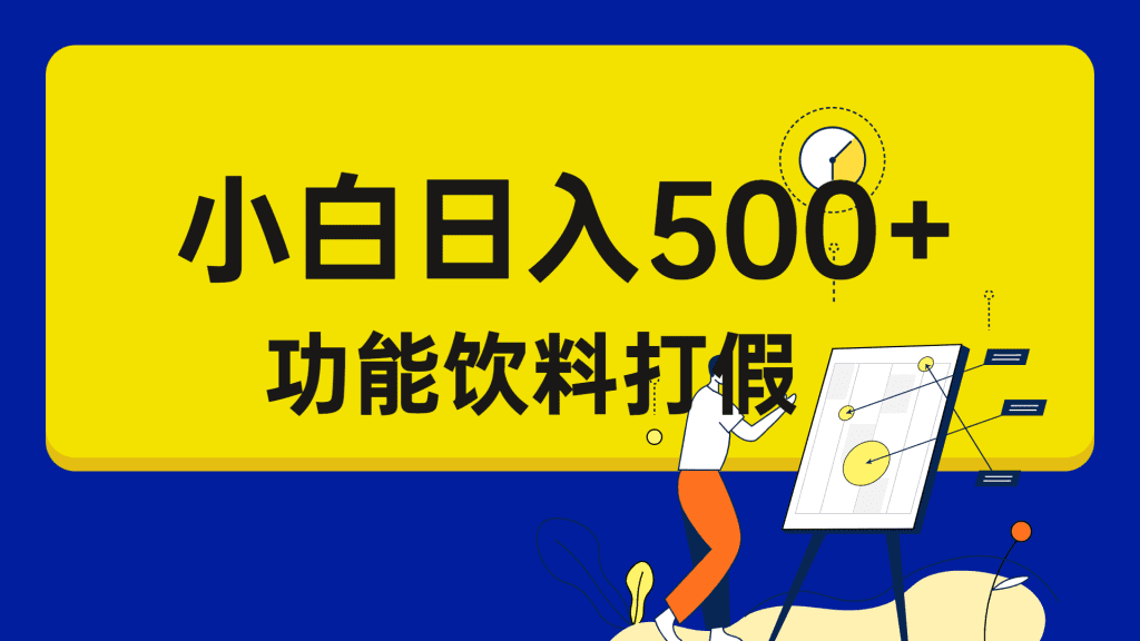 打假维权项目，小白当天上手，一天日入500+（仅揭秘）/G1939期-久创网