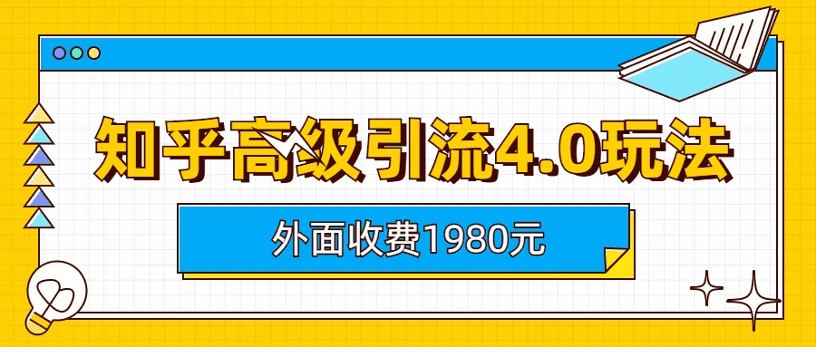 知乎高级引流4.0玩法(外面收费1980)/G2077期-久创网