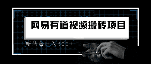 8月有道词典最新蓝海项目，视频搬运日入800+/G2086期-久创网