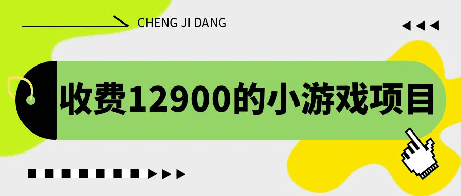 收费12900的小游戏项目，单机收益30+，独家养号方法/G2101期-久创网