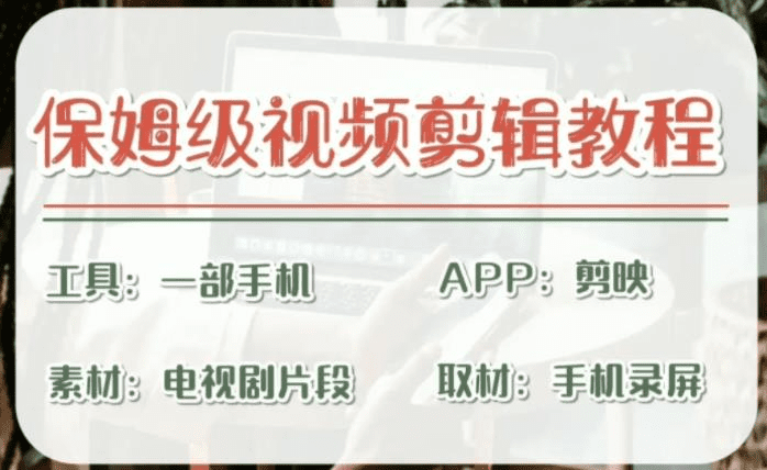 剪映保姆级剪辑教程，实操得来的技巧，绝对干货满满！/G2133期-久创网