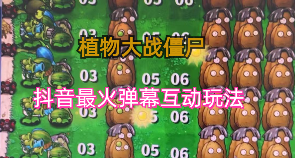 外面收费999的抖音弹幕互动直播植物大战僵尸，实时互动直播【软件+详细教程】/G2102期-久创网