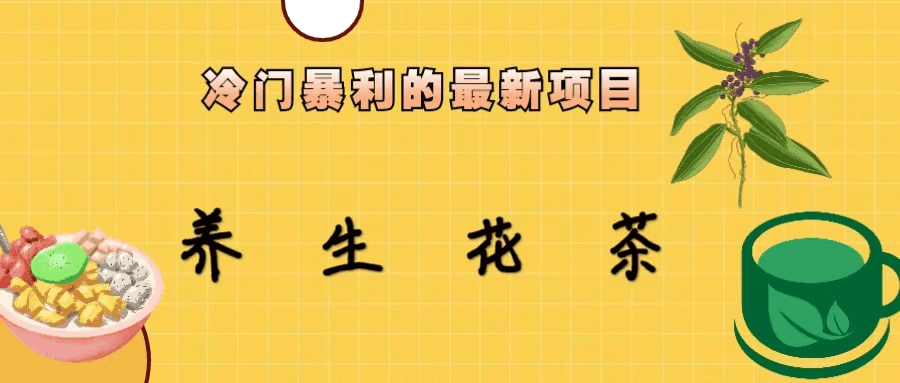冷门暴利的最新项目，养生花茶！七八月是红利期/G2105期-久创网