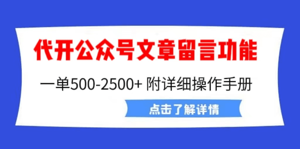 外面卖2980的代开公众号留言功能技术， 一单500-25000+，附超详细操作手册/G2107期-久创网