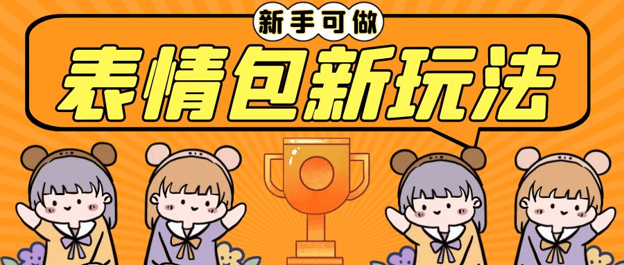 长期稳定项目，表情包新玩法，无脑搬运0基础可做，一部手机实现日入300+/G2155期-久创网