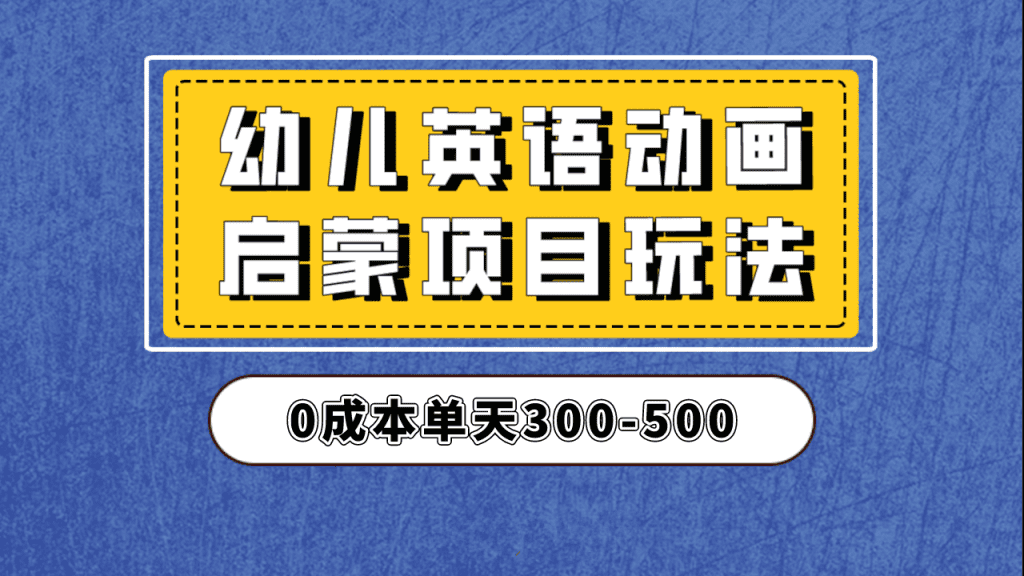 幼儿英语启蒙项目，实操后一天587！保姆级教程分享！/G2103期-久创网