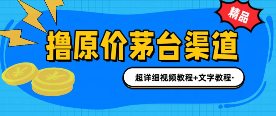 撸茅台项目，1499原价购买茅台渠道，渠道/玩法/攻略/注意事项/超详细教程/G2333期-久创网