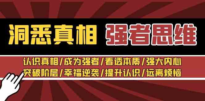 洞悉真相 强者-思维:认识真相/成为强者/看透本质/强大内心/提升认识/P1001期