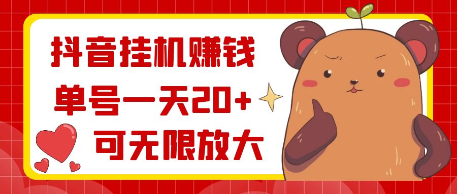 抖音挂机赚钱，单号一天20+，可无限放大/P1015期-久创网