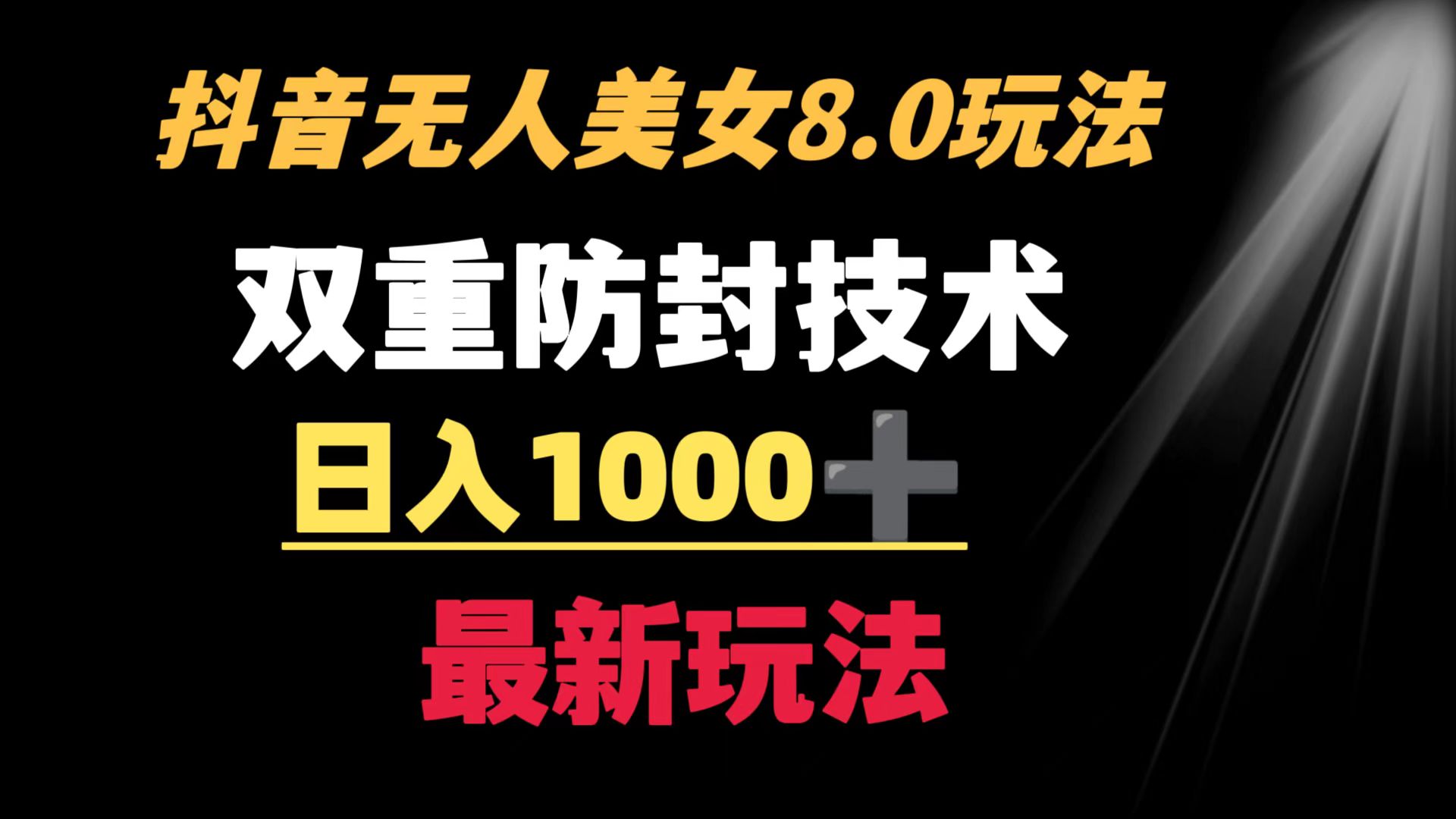 抖音无人美女玩法 双重防封手段 不封号日入1000+教程+软件+素材/P1033期