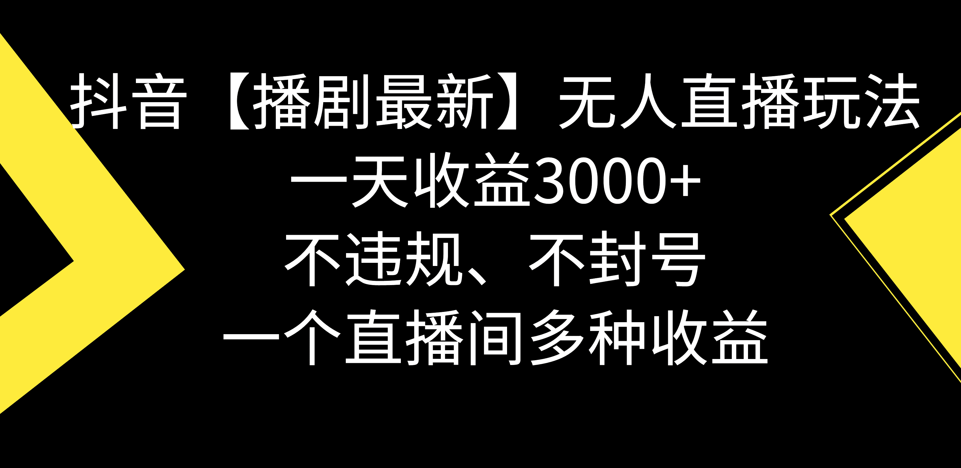 抖音【播剧最新】无人直播玩法,不违规、不封号, 一天收益3000+,一个…/P1041期