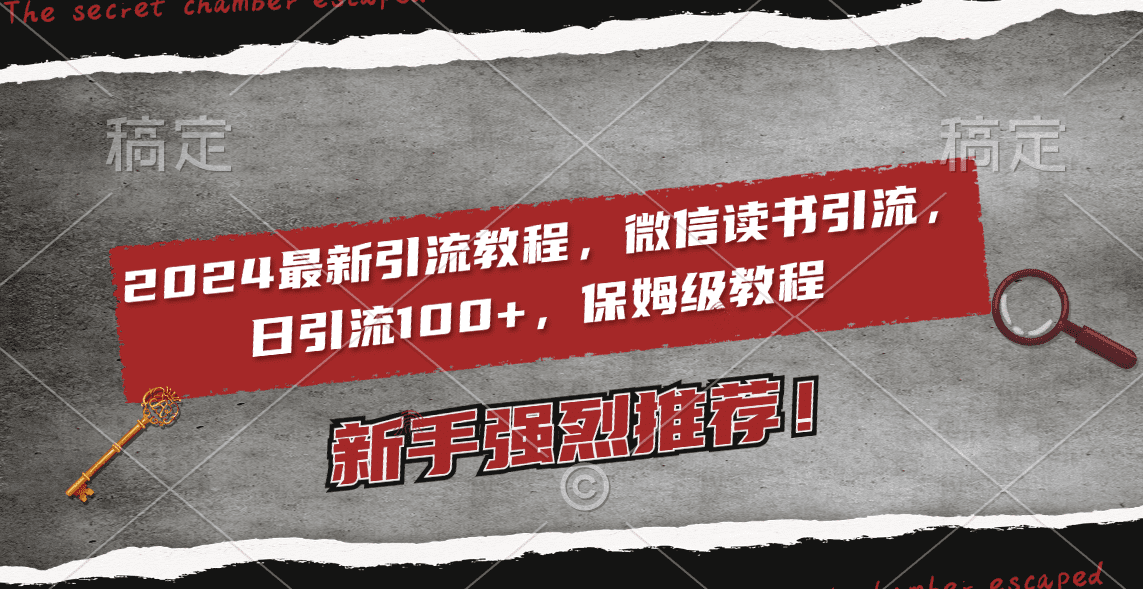2024最新引流教程,微信读书引流,日引流100+ , 2个月6000粉丝,保姆级教程/P1046期