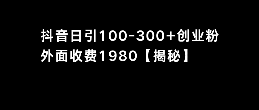 抖音引流创业粉单日100-300创业粉/P1059期