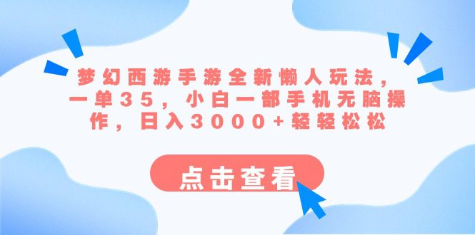 梦幻西游手游全新懒人玩法 一单35 小白一部手机无脑操作 日入3000+轻轻松松/P1063期