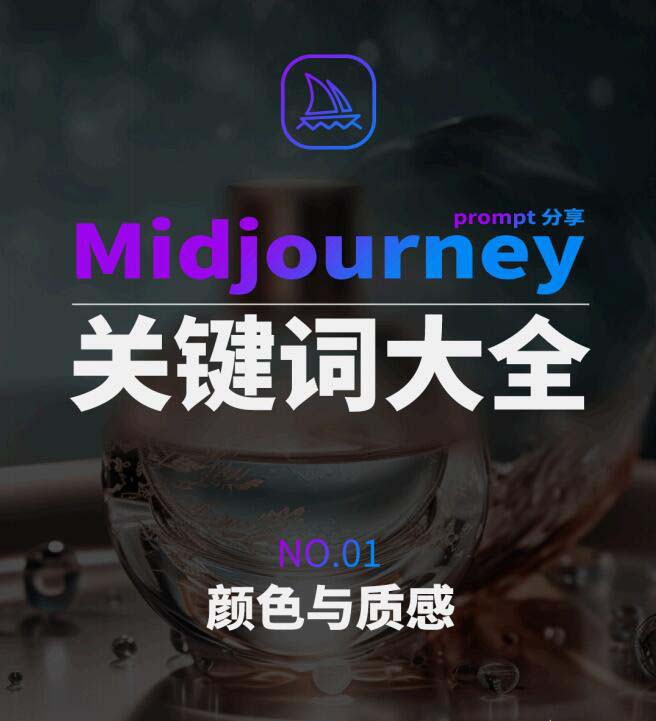 Midjourney辞典AIGC中英双语图文辞典+提示关键词Prompt大全/P1065期