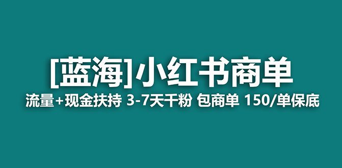 【蓝海项目】小红书商单!长期稳定 7天变现 商单一口价包分配 轻松月入过万/P1085期