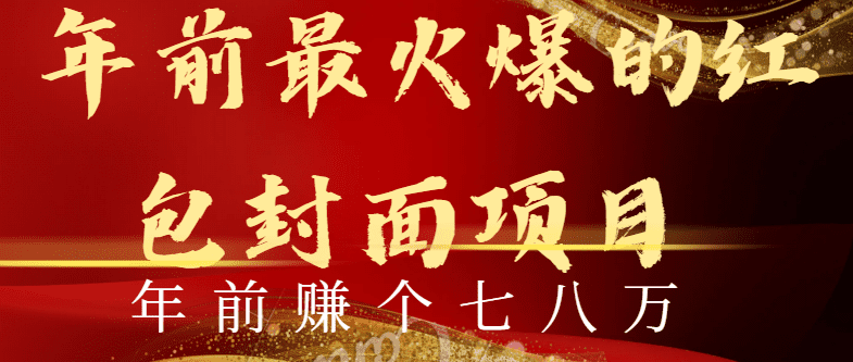 年前火爆全网红包封面玩法,只需要一部手机,傻瓜式操作,有手就行/P1096期