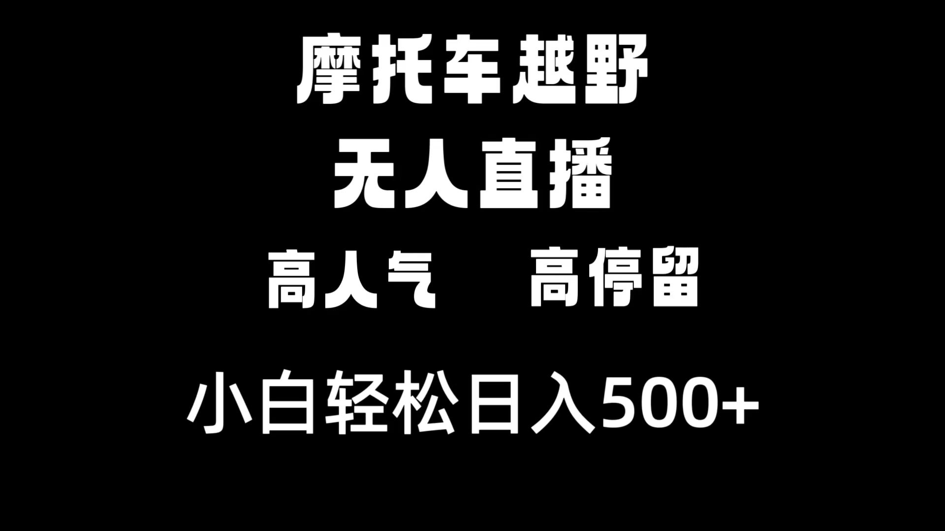 摩托车越野无人直播,高人气高停留,下白轻松日入500+/P1121期