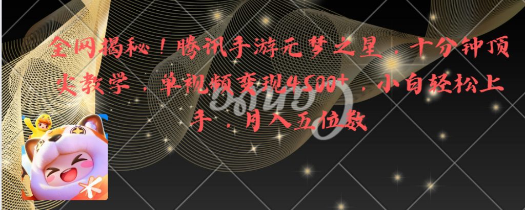 全网揭秘!腾讯手游元梦之星,十分钟顶尖教学,单视频变现4500+月入5位数/P1124期