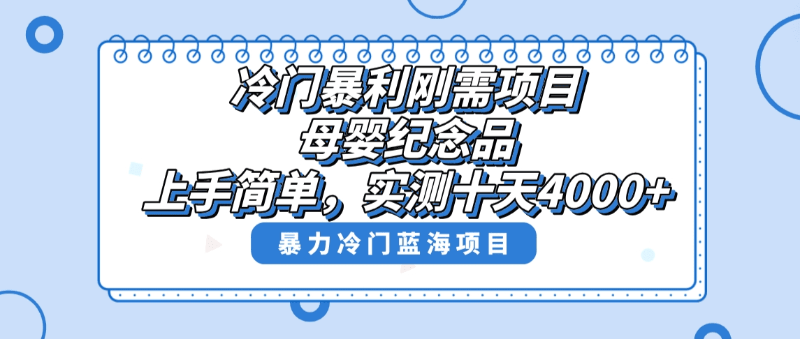 冷门暴利刚需项目,母婴纪念品赛道,实测十天搞了4000+,小白也可上手操作/P1143期