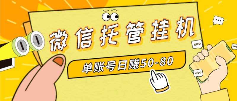 微信托管挂机，单号日赚50-80，多号多撸，项目操作简单（附无限注册实名…/P1145期-久创网