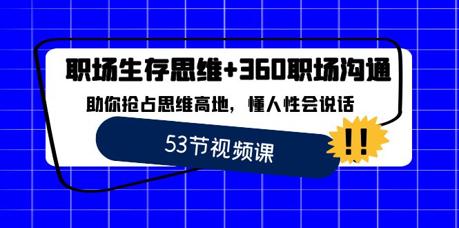 职场 生存思维+360职场沟通,助你抢占思维高地,懂人性会说话/P1152期